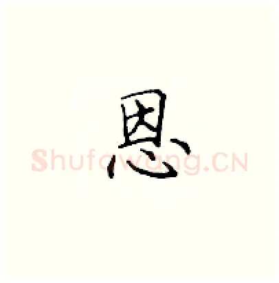 恩硬笔楷书写法,摘自顾仲安硬笔书法字帖
