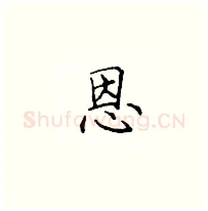 恩硬笔楷书写法,摘自顾仲安硬笔书法字帖