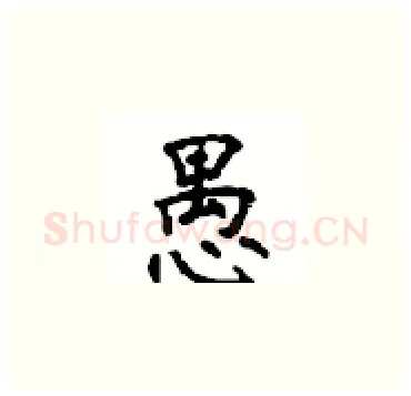 愚硬笔楷书写法,摘自顾仲安硬笔书法字帖