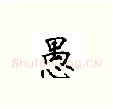 愚硬笔楷书写法,摘自顾仲安硬笔书法字帖