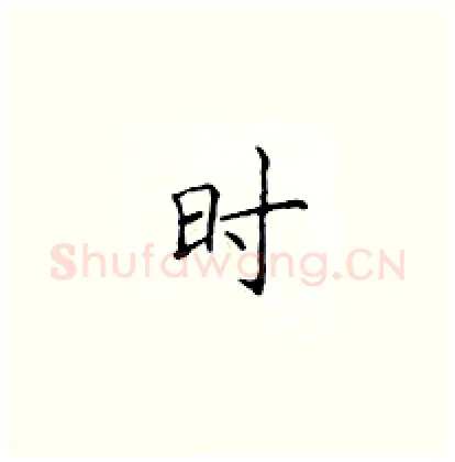 时硬笔楷书写法,摘自顾仲安硬笔书法字帖
