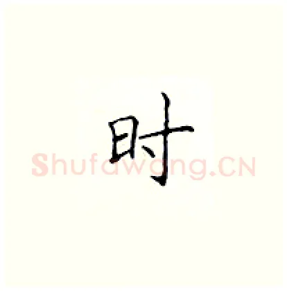 时硬笔楷书写法,摘自顾仲安硬笔书法字帖