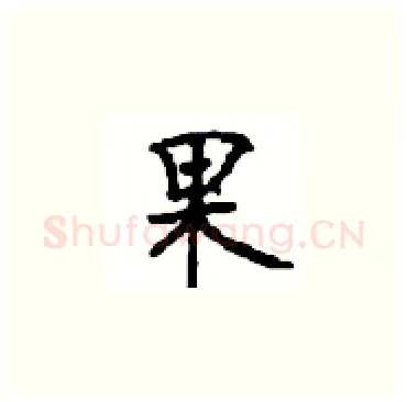 果硬笔楷书写法,摘自顾仲安硬笔书法字帖