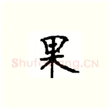 果硬笔楷书写法,摘自顾仲安硬笔书法字帖
