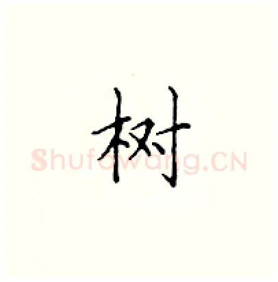 树硬笔楷书写法,摘自顾仲安硬笔书法字帖