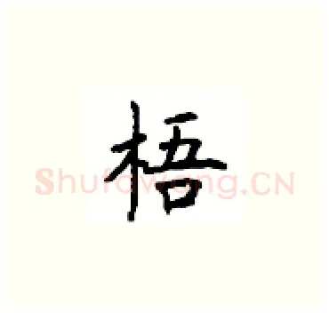 梧硬笔楷书写法,摘自顾仲安硬笔书法字帖