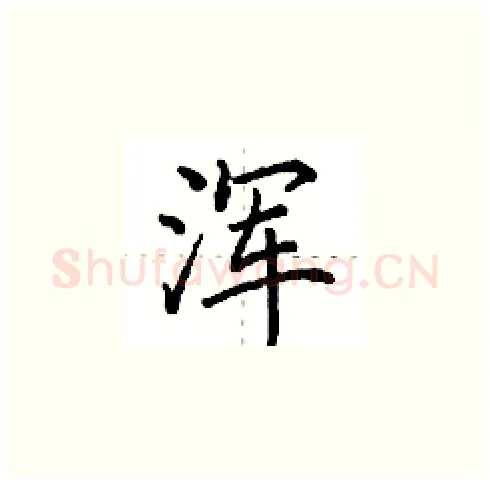 浑硬笔楷书写法,摘自田英章硬笔书法字帖