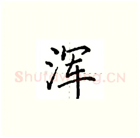 浑硬笔楷书写法,摘自田英章硬笔书法字帖