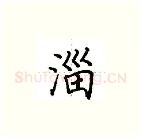 淄硬笔楷书写法,摘自田英章硬笔书法字帖