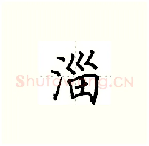 淄硬笔楷书写法,摘自田英章硬笔书法字帖