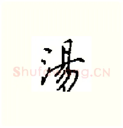 湯硬笔楷书写法,摘自田英章硬笔书法字帖