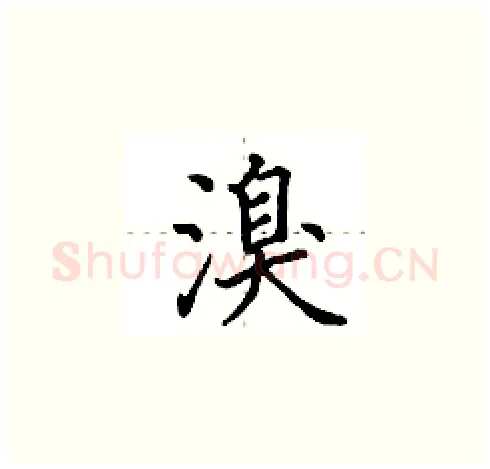 溴硬笔楷书写法,摘自田英章硬笔书法字帖