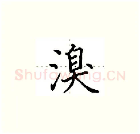 溴硬笔楷书写法,摘自田英章硬笔书法字帖