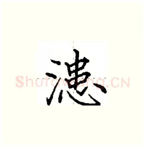 漶硬笔楷书写法,摘自田英章硬笔书法字帖