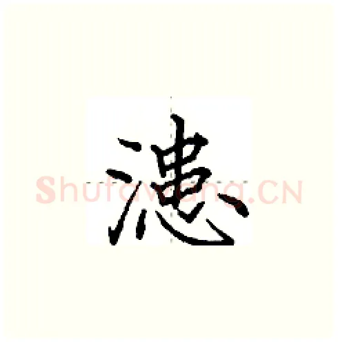 漶硬笔楷书写法,摘自田英章硬笔书法字帖