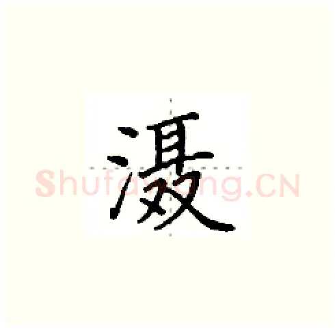 滠硬笔楷书写法,摘自田英章硬笔书法字帖