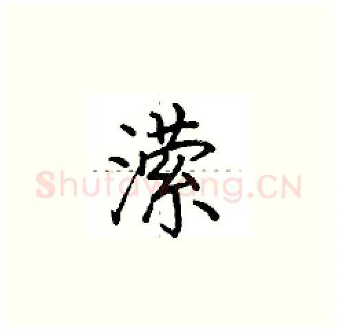 潆硬笔楷书写法,摘自田英章硬笔书法字帖