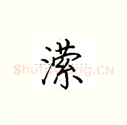 潆硬笔楷书写法,摘自田英章硬笔书法字帖