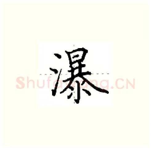 瀑硬笔楷书写法,摘自田英章硬笔书法字帖