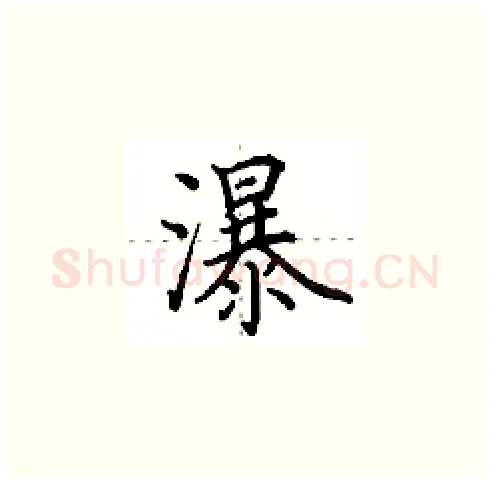 瀑硬笔楷书写法,摘自田英章硬笔书法字帖