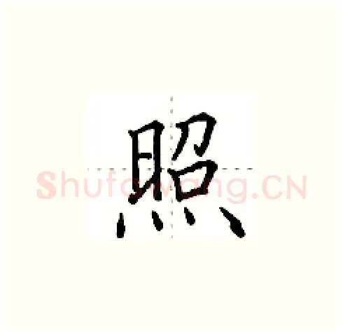 照硬笔楷书写法,摘自田英章硬笔书法字帖