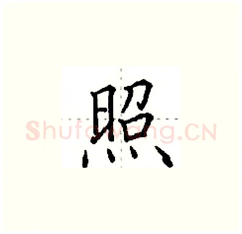 照硬笔楷书写法,摘自田英章硬笔书法字帖