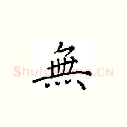 無硬笔楷书写法,摘自田英章硬笔书法字帖