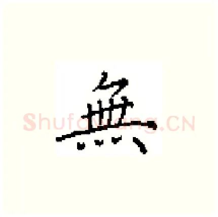 無硬笔楷书写法,摘自田英章硬笔书法字帖