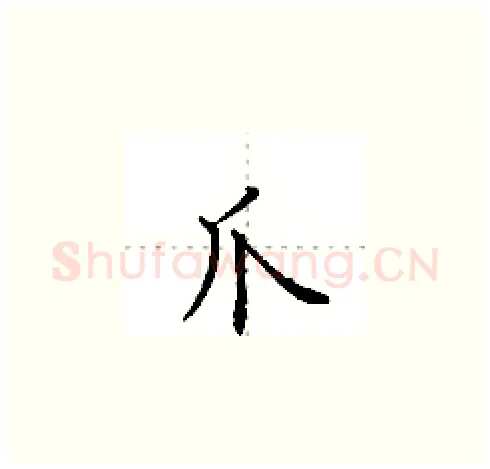 爪硬笔楷书写法,摘自田英章硬笔书法字帖