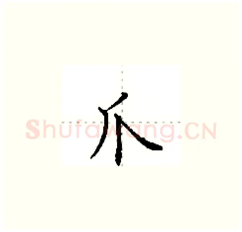 爪硬笔楷书写法,摘自田英章硬笔书法字帖