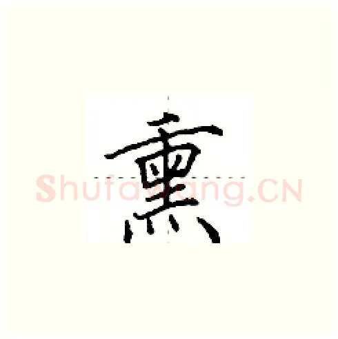 熏硬笔楷书写法,摘自田英章硬笔书法字帖