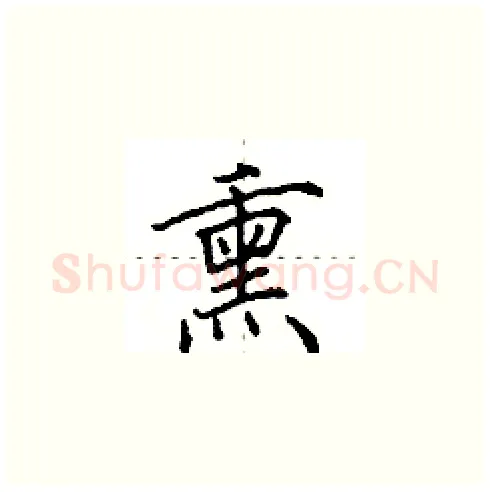 熏硬笔楷书写法,摘自田英章硬笔书法字帖
