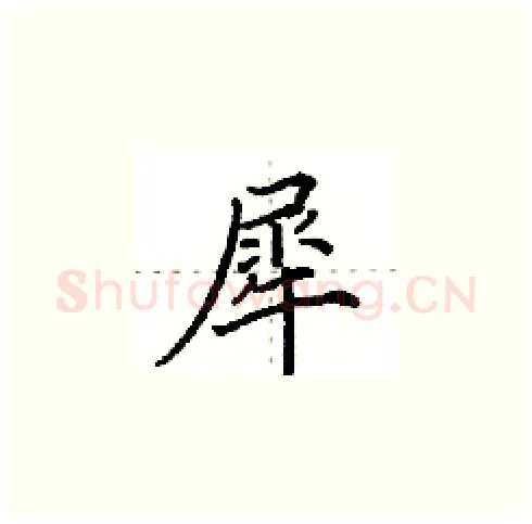 犀硬笔楷书写法,摘自田英章硬笔书法字帖