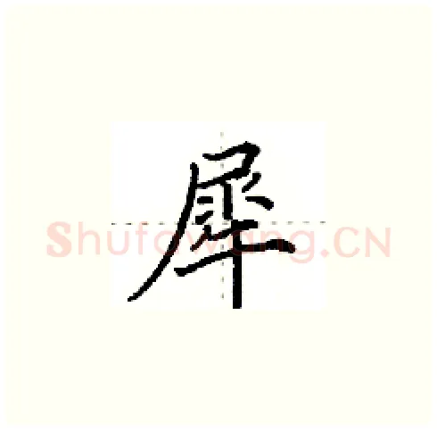 犀硬笔楷书写法,摘自田英章硬笔书法字帖
