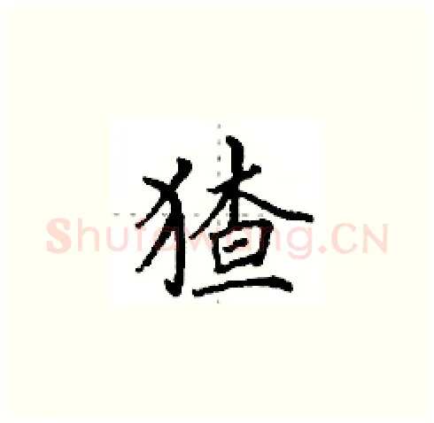 猹硬笔楷书写法,摘自田英章硬笔书法字帖