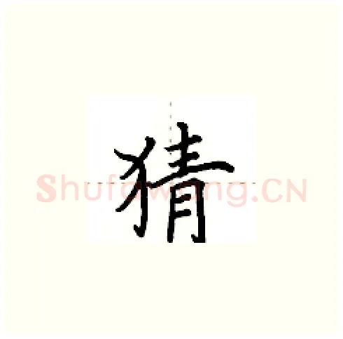猜硬笔楷书写法,摘自田英章硬笔书法字帖