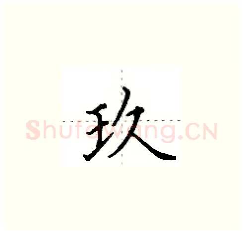 玖硬笔楷书写法,摘自田英章硬笔书法字帖