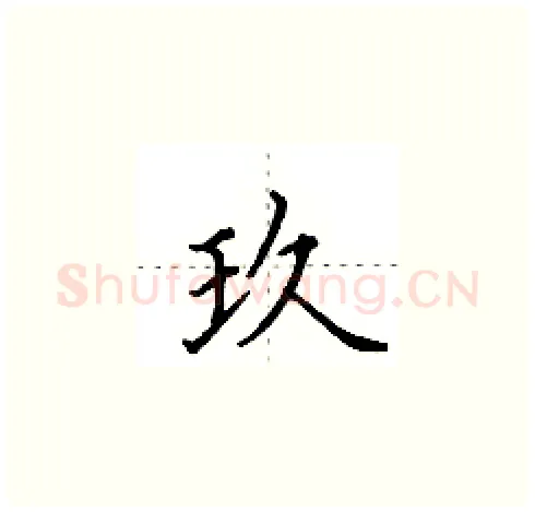 玖硬笔楷书写法,摘自田英章硬笔书法字帖