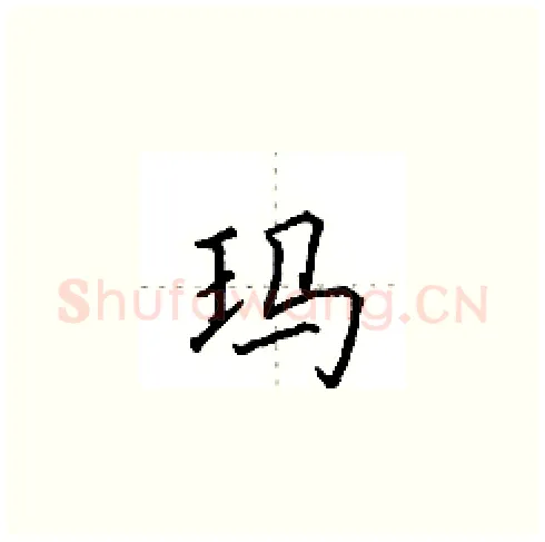 玛硬笔楷书写法,摘自田英章硬笔书法字帖