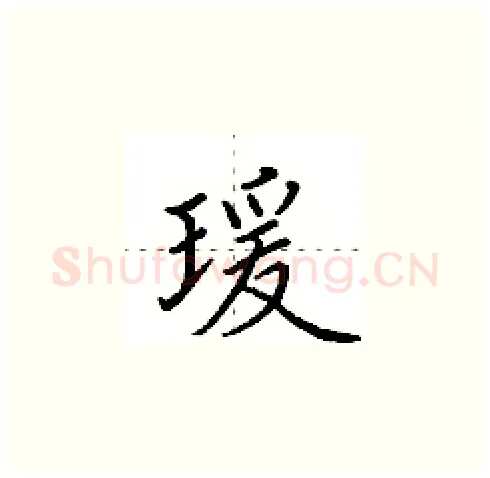瑗硬笔楷书写法,摘自田英章硬笔书法字帖
