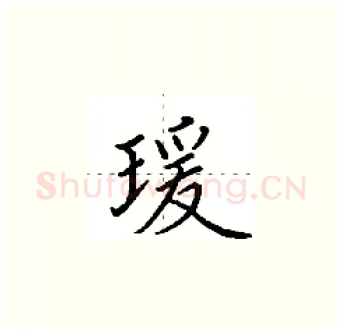 瑗硬笔楷书写法,摘自田英章硬笔书法字帖