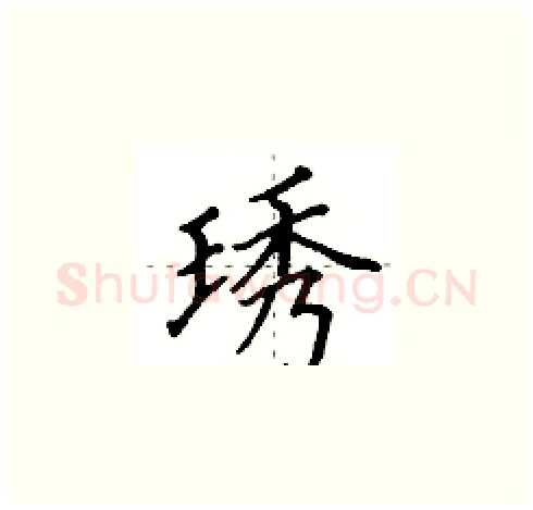 琇硬笔楷书写法,摘自田英章硬笔书法字帖