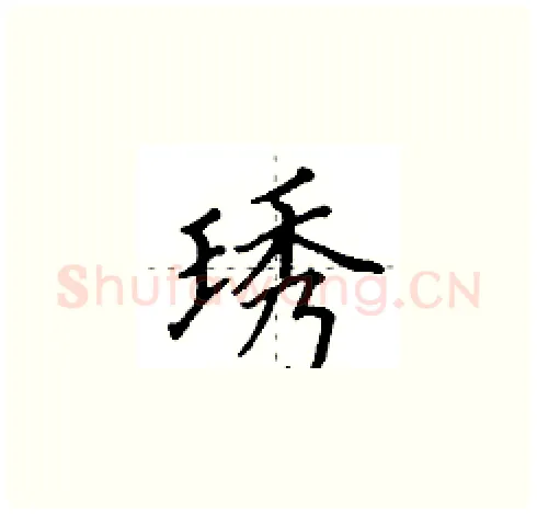琇硬笔楷书写法,摘自田英章硬笔书法字帖