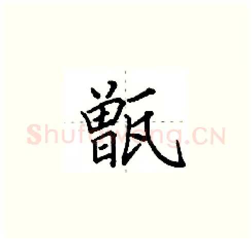 甑硬笔楷书写法,摘自田英章硬笔书法字帖