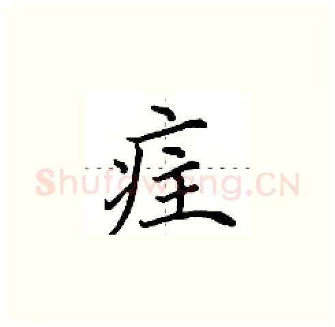 疰硬笔楷书写法,摘自田英章硬笔书法字帖