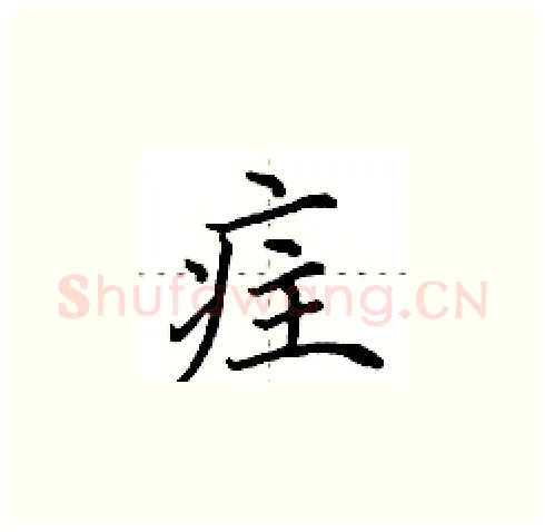 疰硬笔楷书写法,摘自田英章硬笔书法字帖