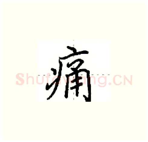 痛硬笔楷书写法,摘自田英章硬笔书法字帖