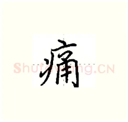 痛硬笔楷书写法,摘自田英章硬笔书法字帖