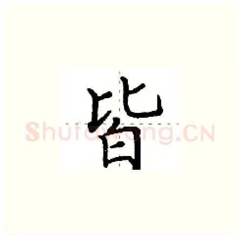 皆硬笔楷书写法,摘自田英章硬笔书法字帖