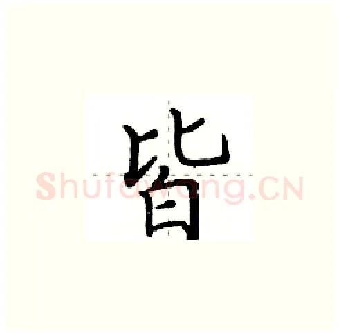 皆硬笔楷书写法,摘自田英章硬笔书法字帖